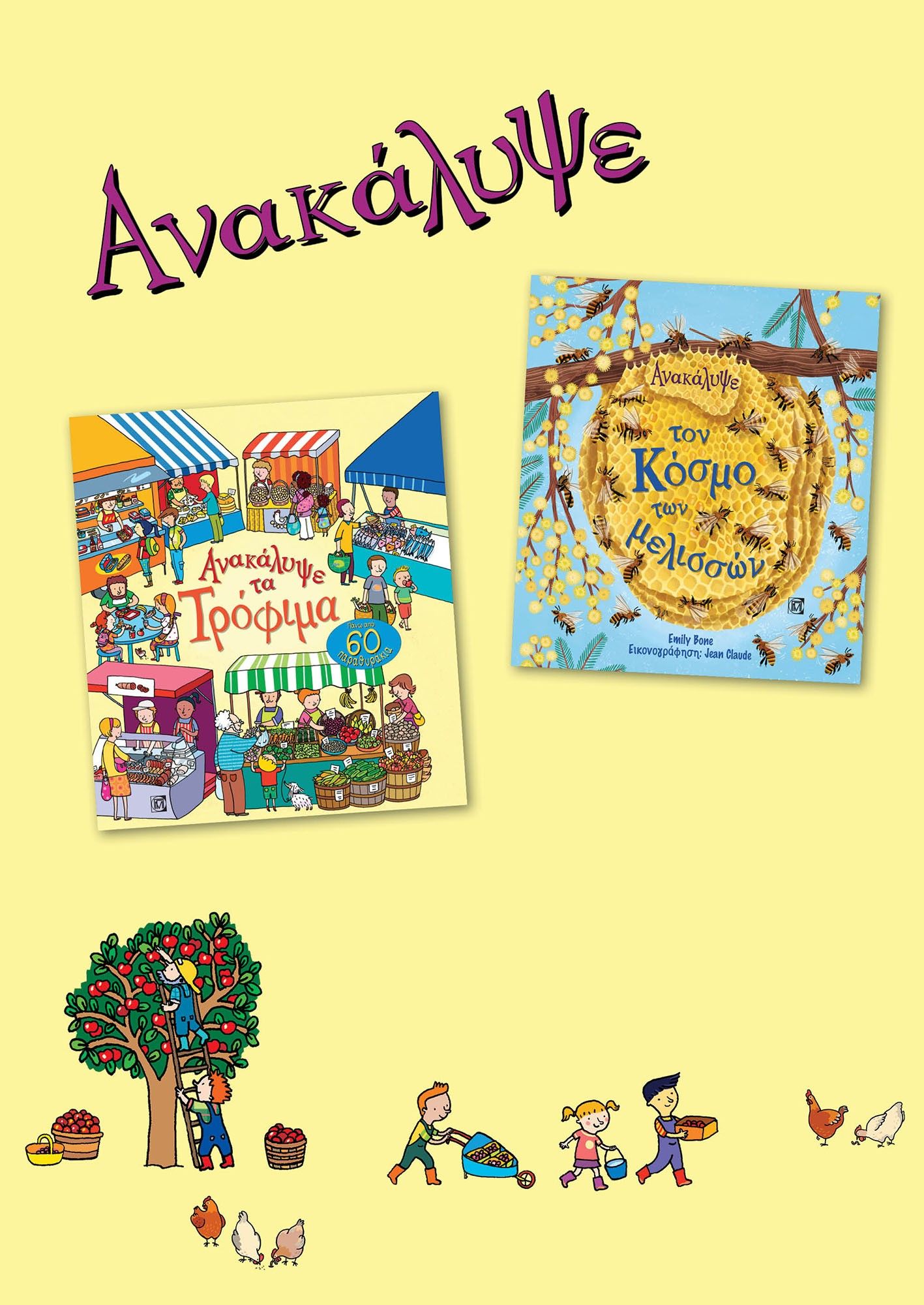 Ανακάλυψε τον κόσμο των μελισσών. Ανακάλυψε τα τρόφιμα. ΣΕΤ 2 βιβλίων, , Emily Bone, Παρισιάνου Α.Ε., 2024