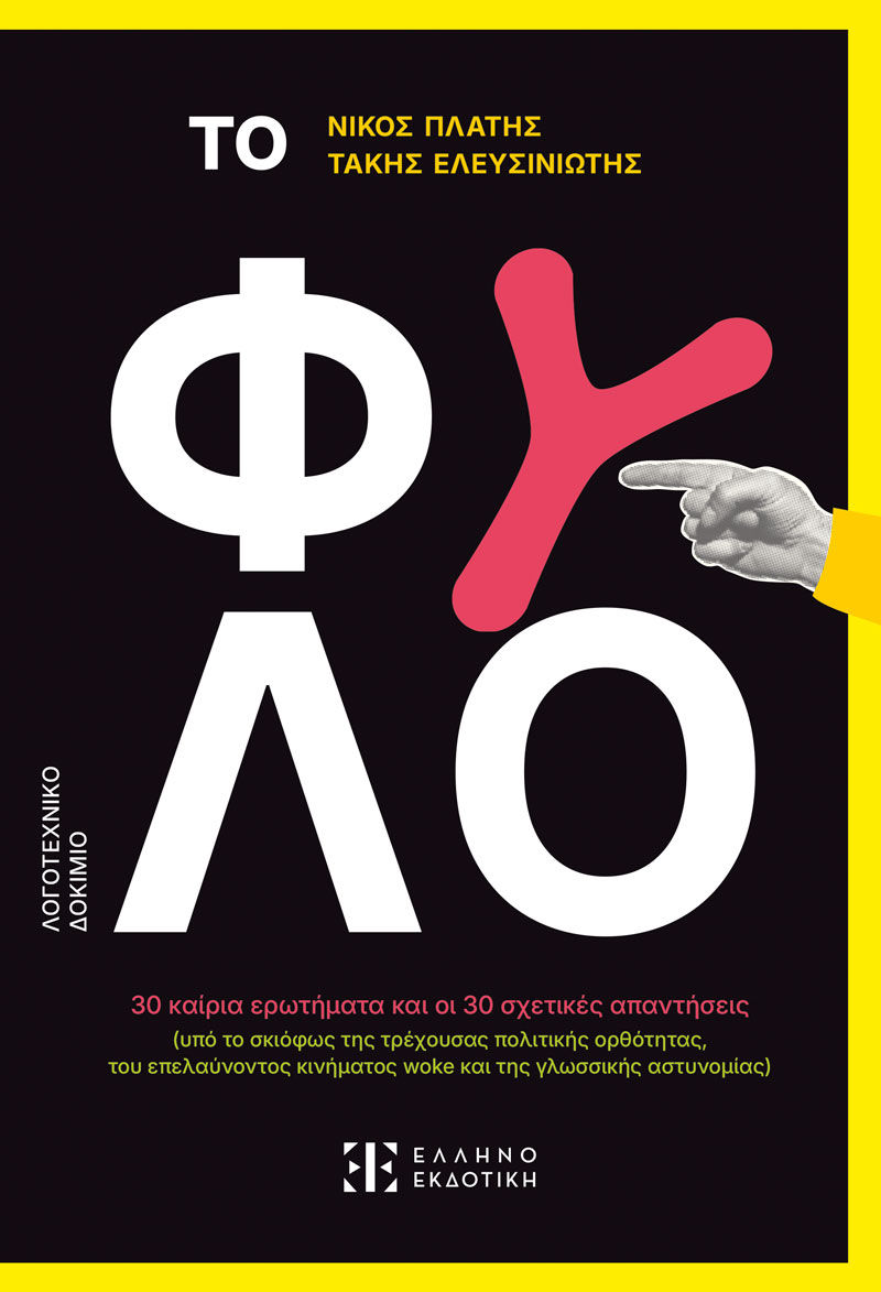 Το φύλο, , Νίκος Πλατής, Ελληνοεκδοτική, 2024