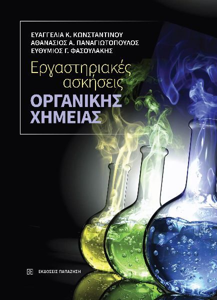 Εργαστηριακές ασκήσεις οργανικής χημείας, ,  Συλλογικό έργο, Εκδόσεις Παπαζήση, 2024