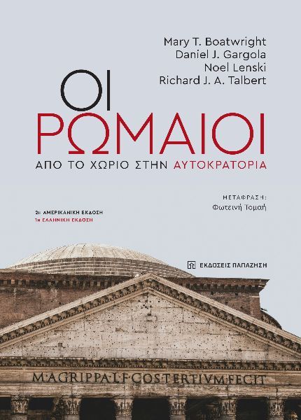 Οι Ρωμαίοι, Από το χωριό στην αυτοκρατορία,  Συλλογικό έργο, Εκδόσεις Παπαζήση, 2024