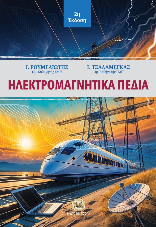 2010, Ιωάννης Α.  Ρουμελιώτης (), Ηλεκτρομαγνητικά πεδία, , Ιωάννης Α. Ρουμελιώτης, Τζιόλα