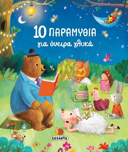 10 παραμύθια για όνειρα γλυκά, , Julie Harman, Susaeta, 2024