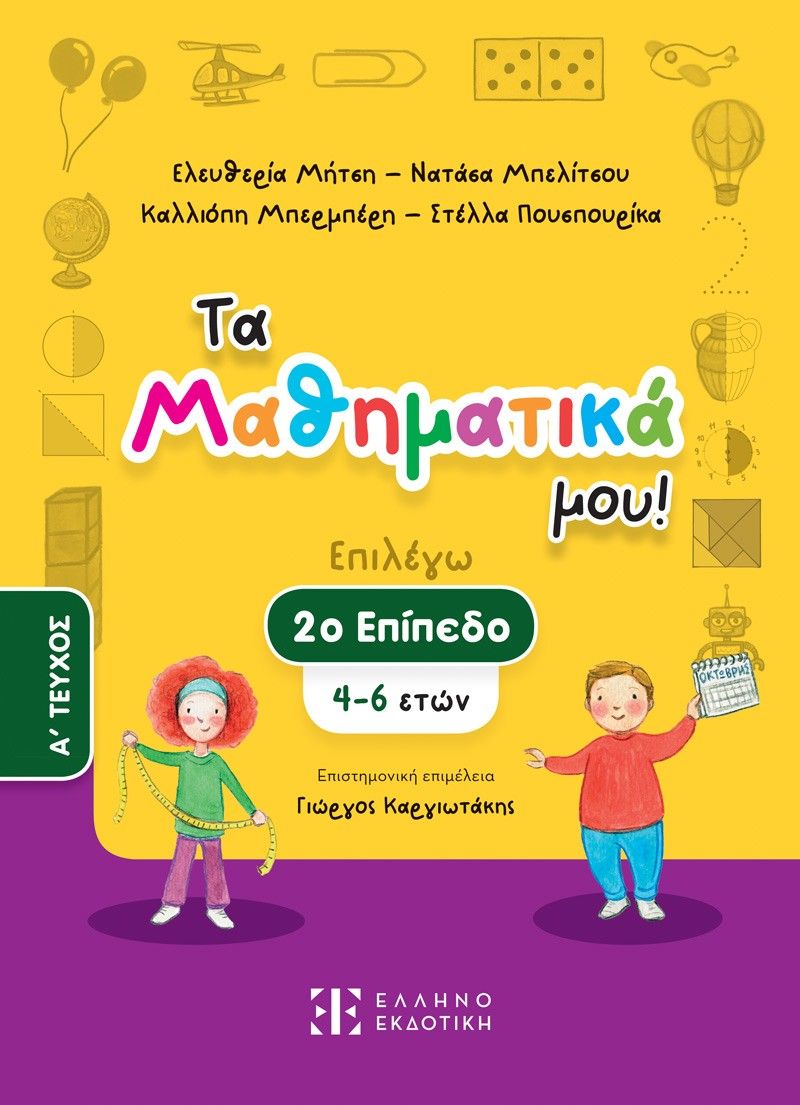 Τα Μαθηματικά μου! Επιλέγω 2ο επίπεδο (4-6 ετών). A΄ Τεύχος, ,  Συλλογικό έργο, Ελληνοεκδοτική, 2023