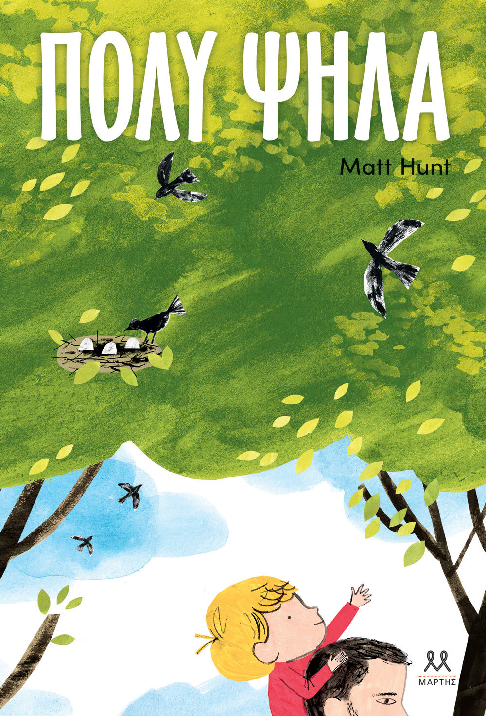 Πολύ ψηλά, , Matt Hunt, Μάρτης, 2024