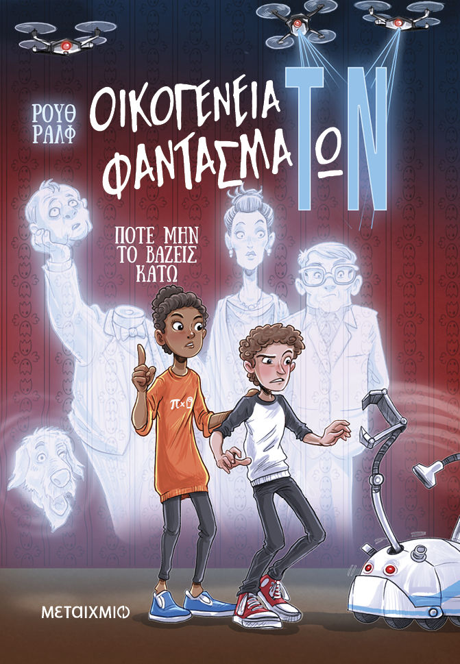 Οικογένεια φαντασμάΤωΝ: Ποτέ μην το βάζεις κάτω, , Ruth Rahlff, Μεταίχμιο, 2024