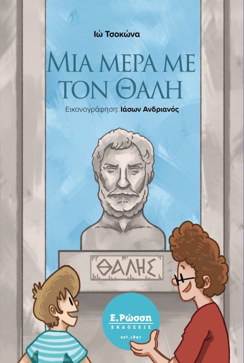 Μια μέρα με τον Θαλή, , Ιώ Τσοκώνα, Εκδόσεις Ε. Ρώσση, 2024