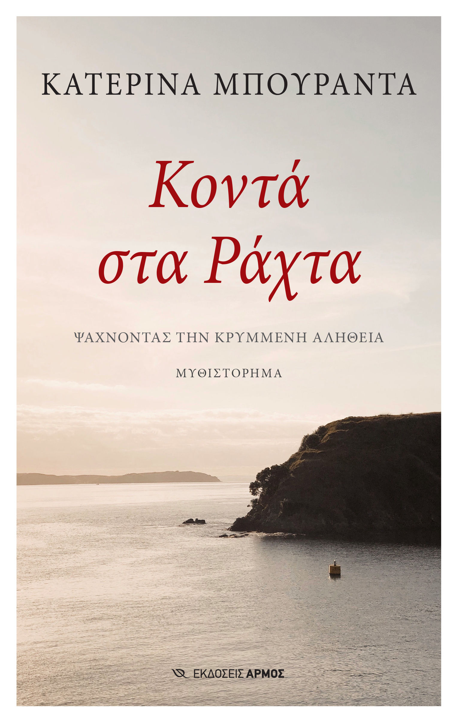 Κοντά στα ράχτα, Ψάχνοντας την κρυμμένη αλήθεια, Κατερίνα Μπουραντά, Αρμός, 2024
