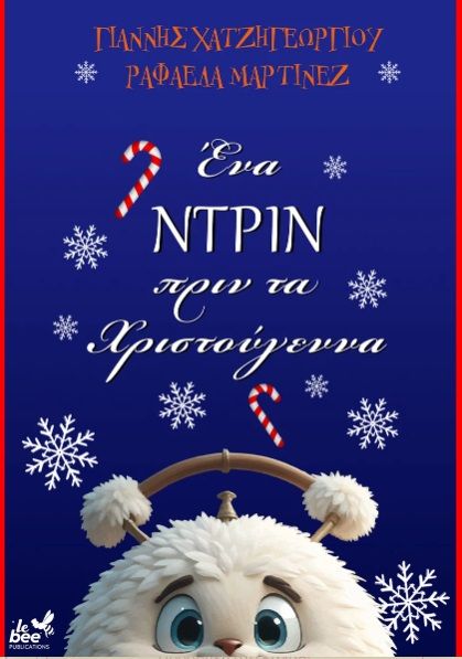 Ένα Ντριν πριν τα Χριστούγεννα, , Γιάννης Χατζηγεωργίου, Lebee Publications, 2023
