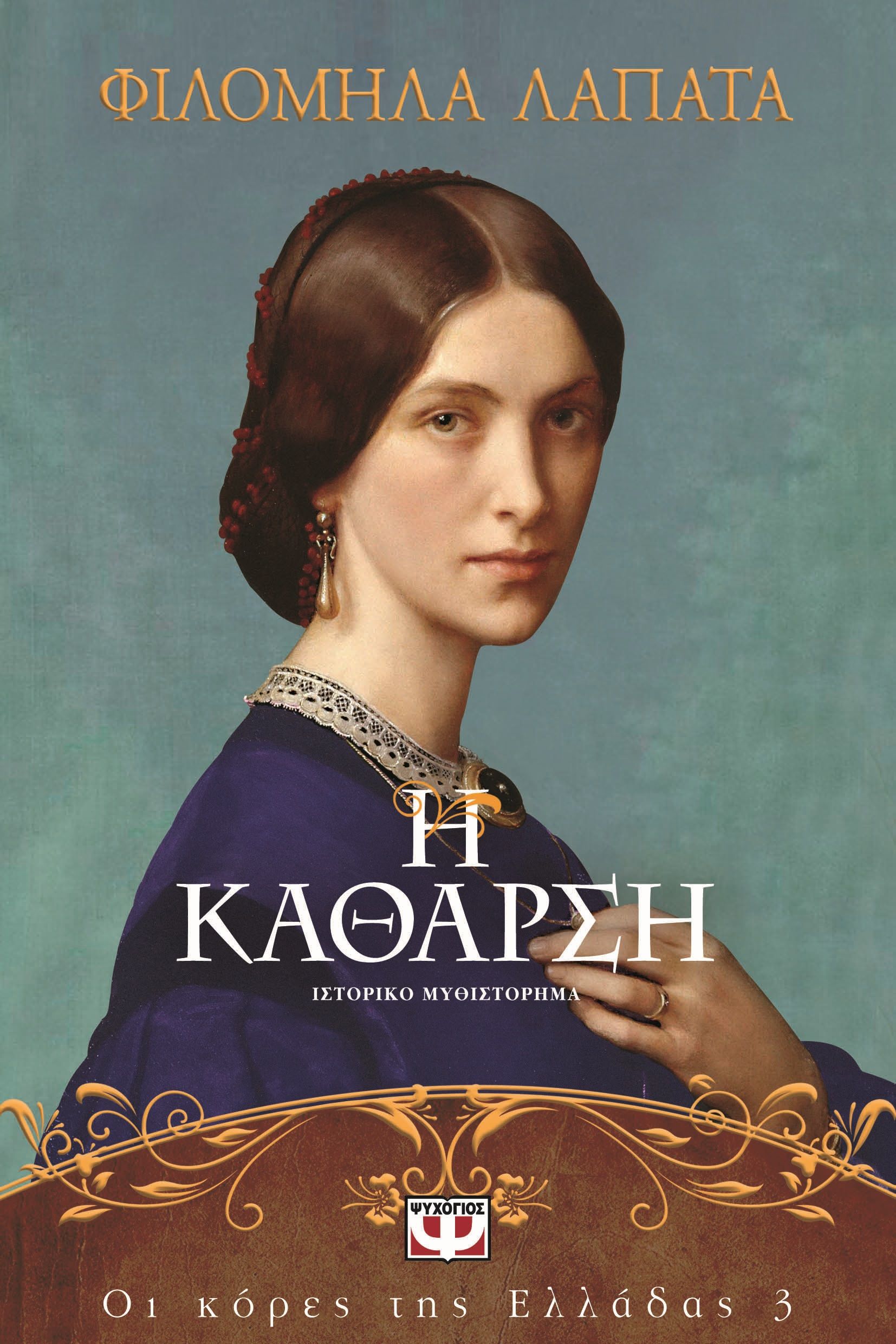 Η κάθαρση, , Φιλομήλα Λαπατά, Ψυχογιός, 2024