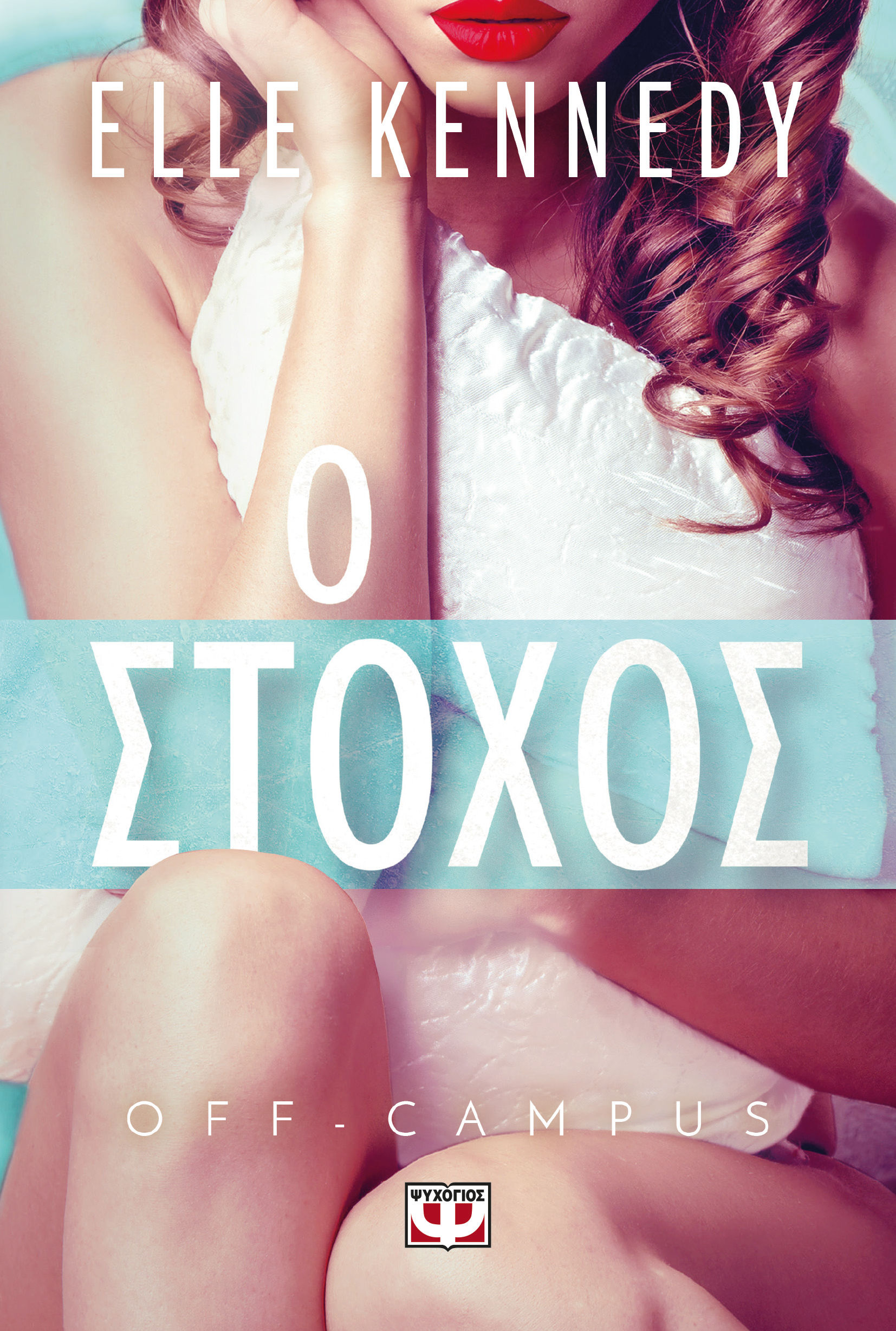 Ο στόχος, , Elle Kennedy, Ψυχογιός, 2024