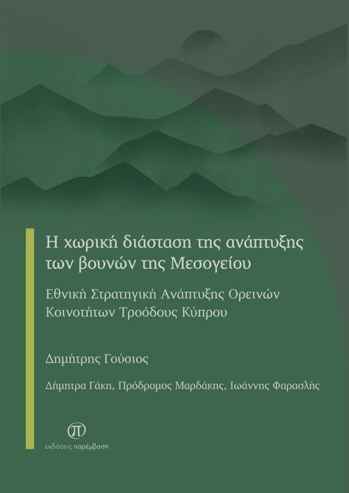 Η χωρική διάσταση της ανάπτυξης των βουνών της Μεσογείου, Εθνική στρατηγική ανάπτυξης ορεινών κοινοτήτων Τροόδους Κύπρου,  Συλλογικό έργο, Παρέμβαση, 2024