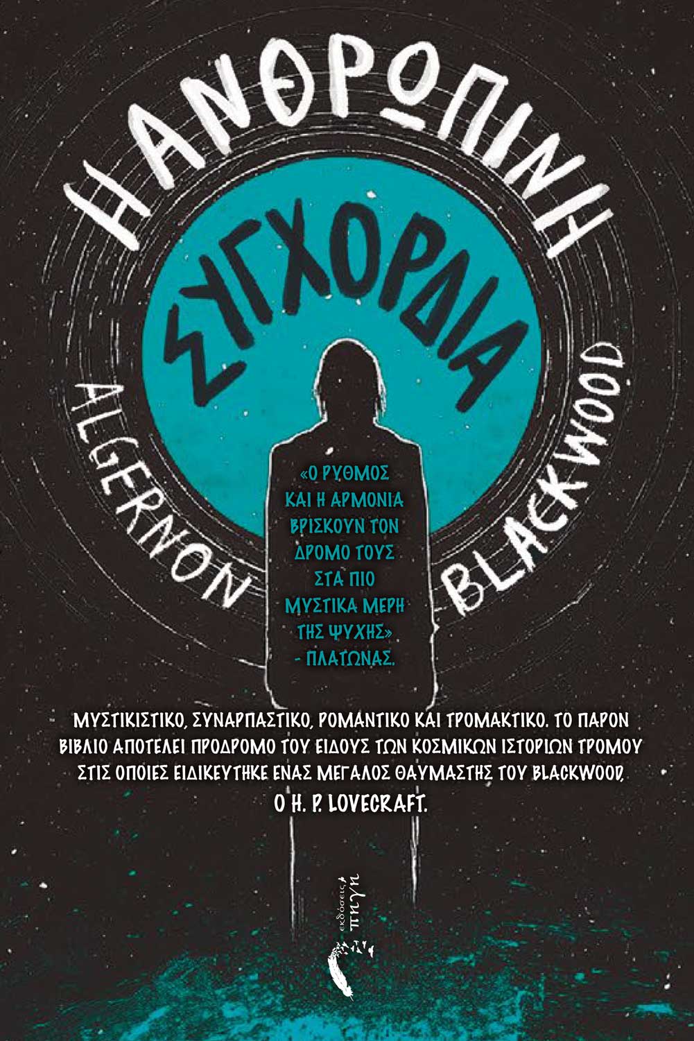 Η ανθρώπινη συγχορδία, , Algernon Blackwood, Εκδόσεις Πηγή, 2024