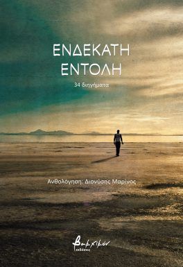 Ενδέκατη εντολή, ,  Συλλογικό έργο, Εκδόσεις Βακχικόν, 2024
