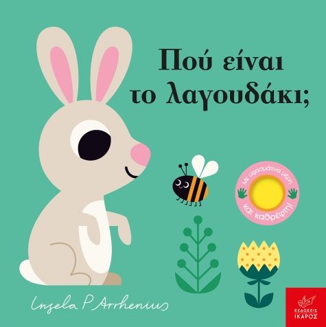 Πού είναι το λαγουδάκι;, , Ingela P. Arrhenius, Ίκαρος, 2024