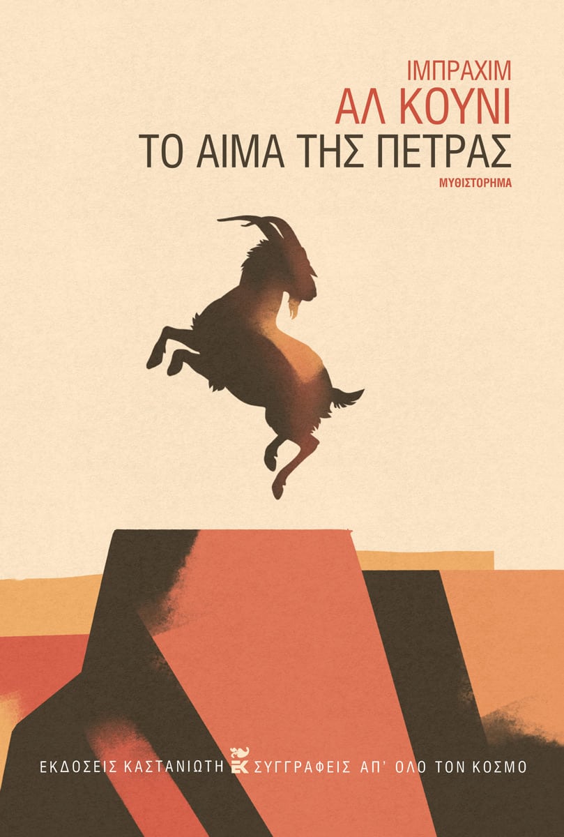 Το αίμα της πέτρας, , Ibrahim Al - Koni, Εκδόσεις Καστανιώτη, 2024