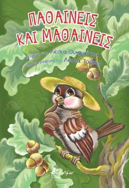 Παθαίνεις και μαθαίνεις, , Λέσια Ουκραΐνκα, Εκδόσεις Βακχικόν, 2024