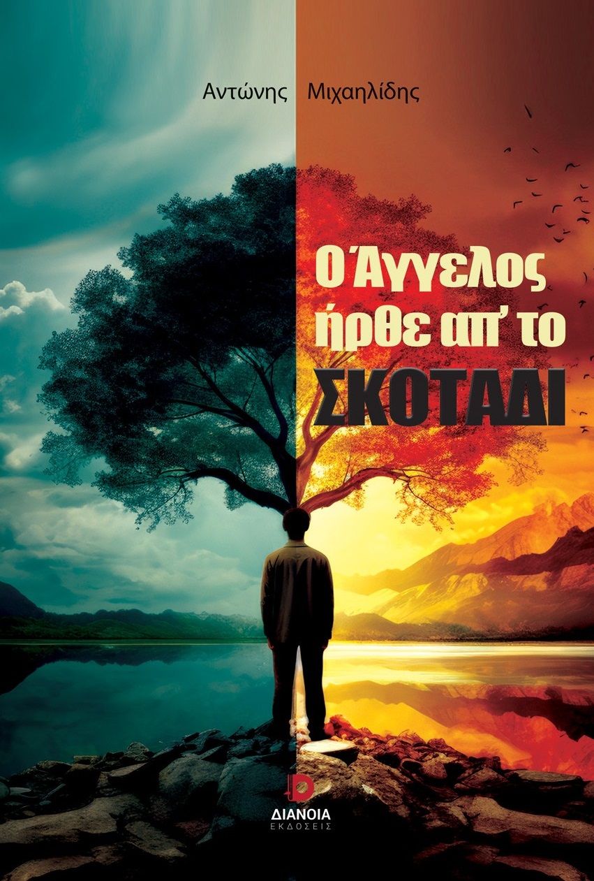 Ο άγγελος ήρθε απ’ το σκοτάδι, , Αντώνης Μιχαηλίδης, Διάνοια, 2024