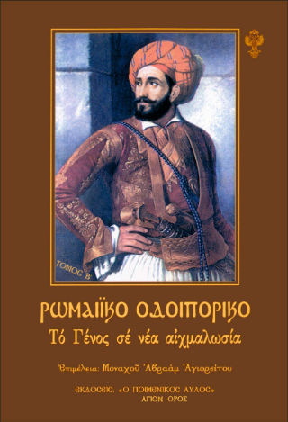 Ρωμαϊκό Οδοιπορικό - Τόμος Β’: Το γένος σε νέα αιχμαλωσία, , , Μπαρμπουνάκης Χ., 2024
