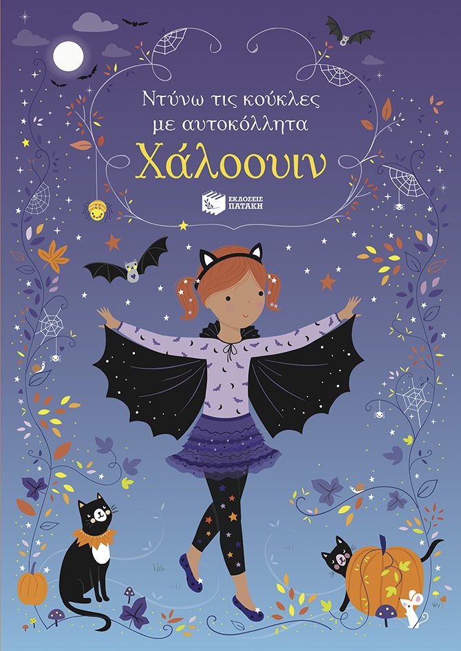 2024, Lizzie  Mackay (), Χάλοουιν, , Fiona Watt, Εκδόσεις Πατάκη