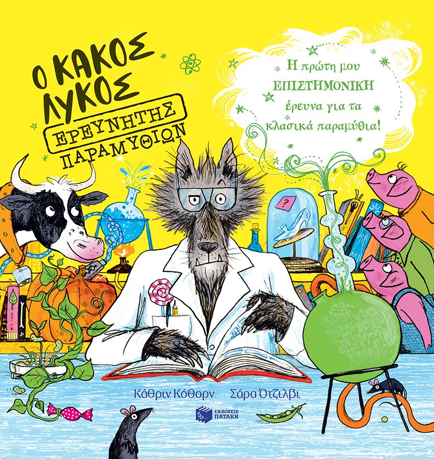 Ο Κακός Λύκος ερευνητής παραμυθιών, Η πρώτη μου επιστημονική έρευνα για τα κλασικά παραμύθια!, Catherine Cawthorne, Εκδόσεις Πατάκη, 2024