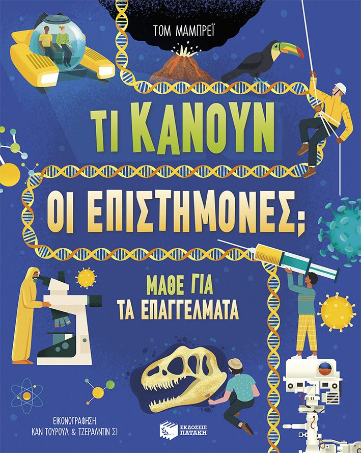 Τι κάνουν οι επιστήμονες;, Μάθε για τα επαγγέλματα, Tom Mumbray, Εκδόσεις Πατάκη, 2024