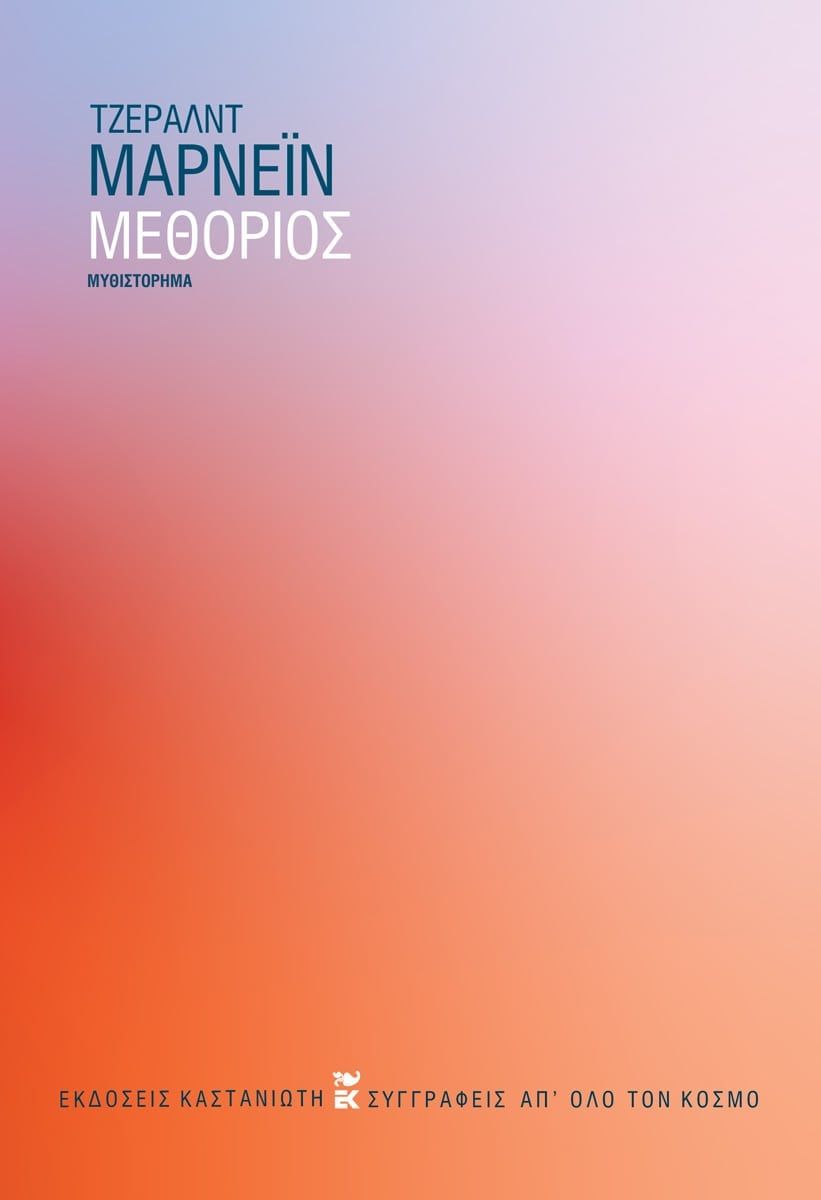 Μεθόριος, , Gerald Murnane, Εκδόσεις Καστανιώτη, 2024