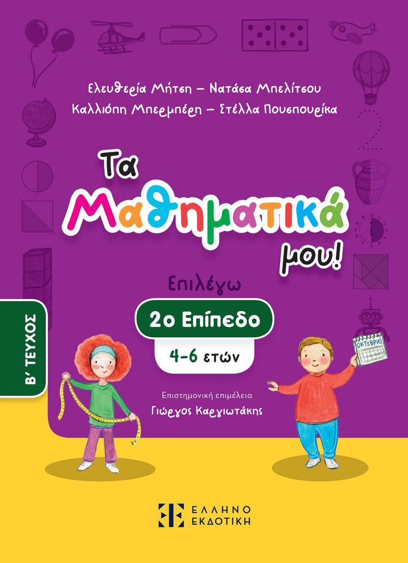 Τα Μαθηματικά μου! Επιλέγω 2ο επίπεδο (4-6 ετών). Β΄ Τεύχος, ,  Συλλογικό έργο, Ελληνοεκδοτική, 2023