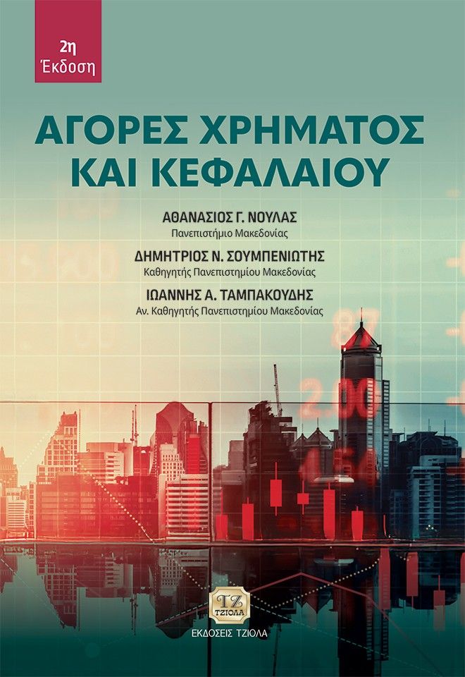 2019, Αθανάσιος Γ.  Νούλας (), Αγορές χρήματος και κεφαλαίου, ,  Συλλογικό έργο, Τζιόλα