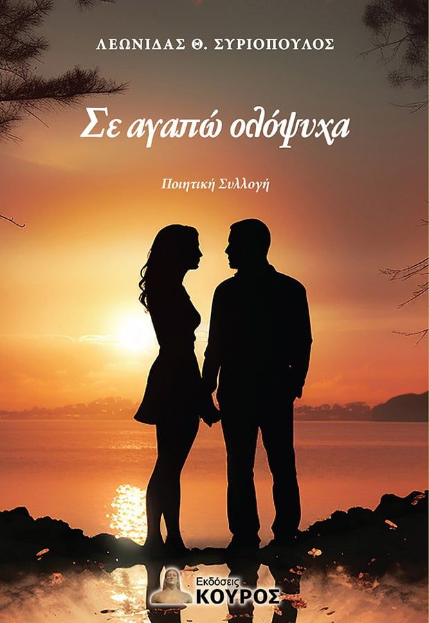 Σε αγαπώ ολόψυχα, , Λεωνίδας Θ. Συριόπουλος, Εκδόσεις Κούρος, 2024