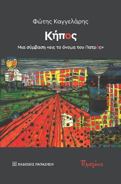 Κήπος. Μια σύμβαση «εις το όνομα του Πατρός», , Φώτης Καγγελάρης, Εκδόσεις Παπαζήση, 2024