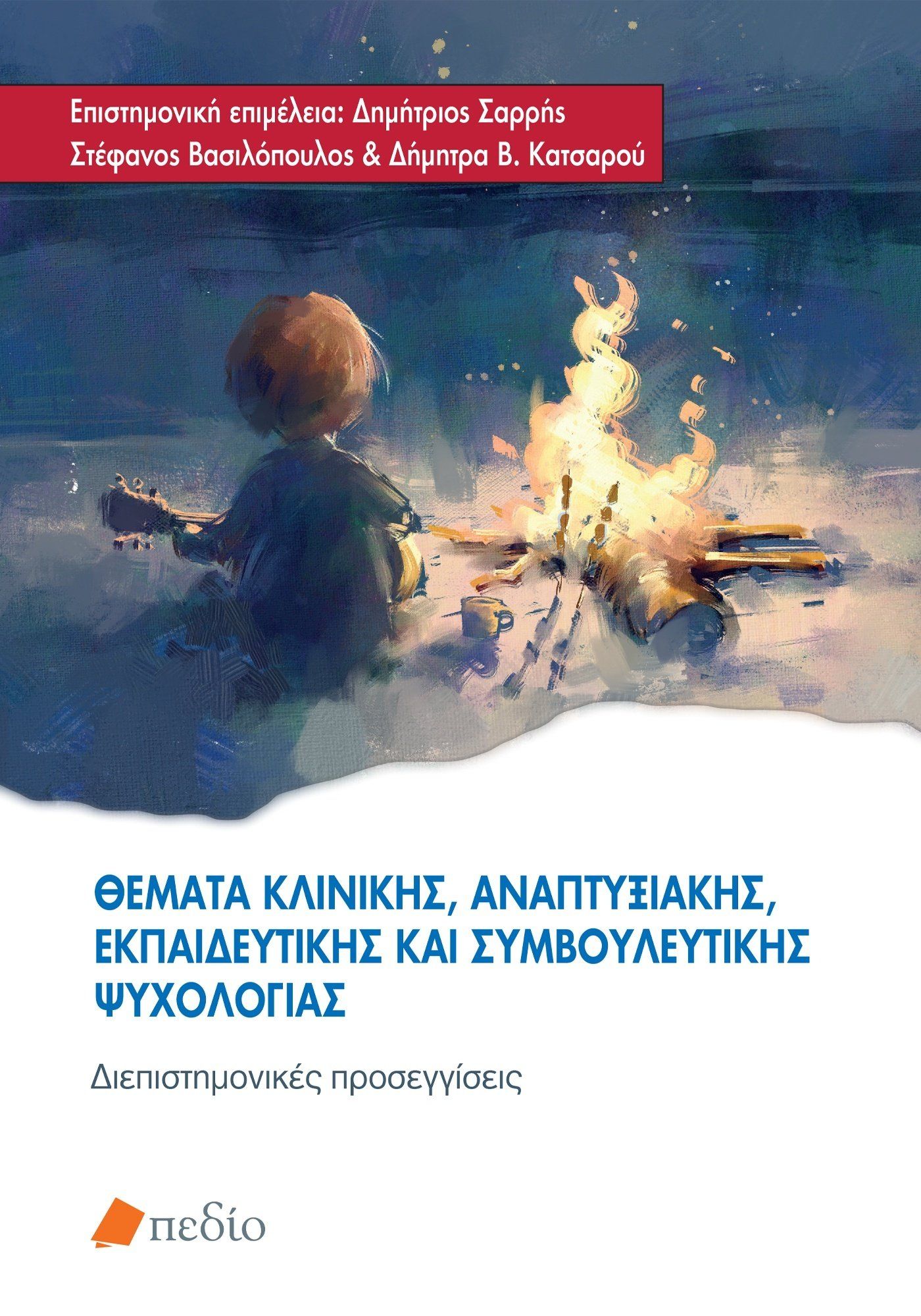 Θέματα κλινικής, αναπτυξιακής, εκπαιδευτικής και συμβουλευτικής ψυχολογίας, Διεπιστημονικές προσεγγίσεις,  Συλλογικό έργο, Πεδίο, 2024