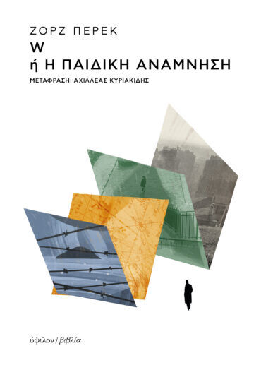 W ή Η παιδική ανάμνηση, , Georges Perec, Ύψιλον/ Βιβλία, 2024
