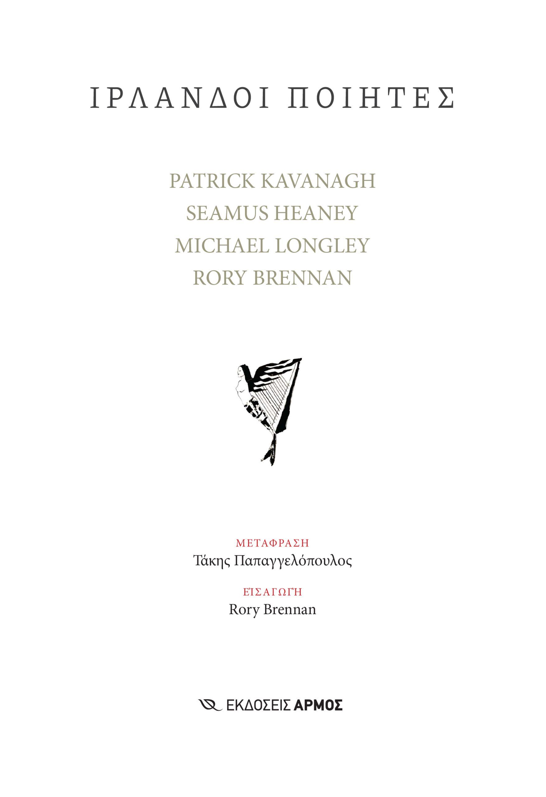 Ιρλανδοί ποιητές, ,  Συλλογικό έργο, Αρμός, 2024