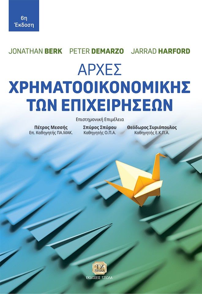 Αρχές χρηματοοικονομικής των επιχειρήσεων, ,  Συλλογικό έργο, Τζιόλα, 0