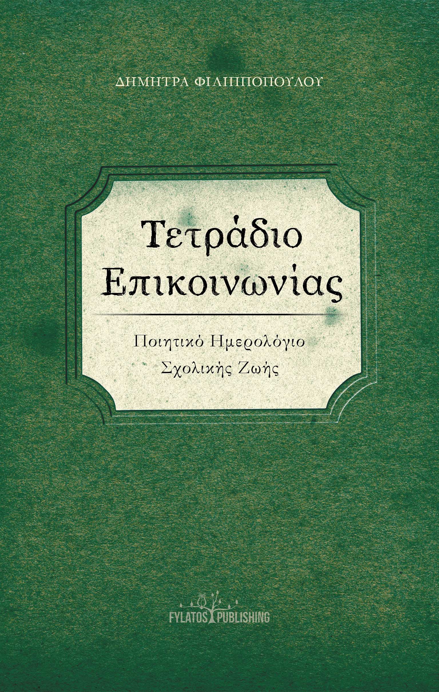 Τετράδιο επικοινωνίας, Ποιητικό ημερολόγιο σχολικής ζωής, Δήμητρα Φιλιπποπούλου, Εκδόσεις Φυλάτος, 2024