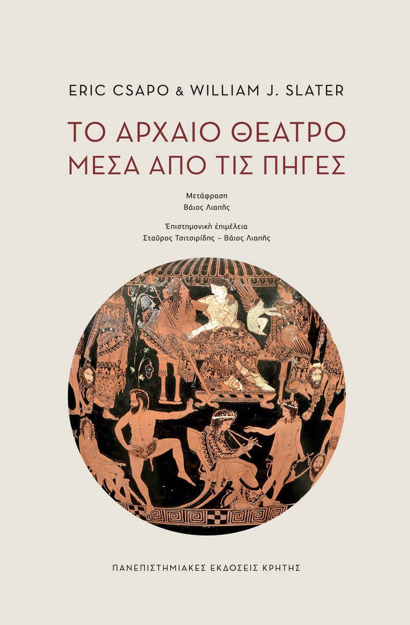 Το αρχαίο θέατρο μέσα από τις πηγές, , Eric Csapo, Πανεπιστημιακές Εκδόσεις Κρήτης, 2024
