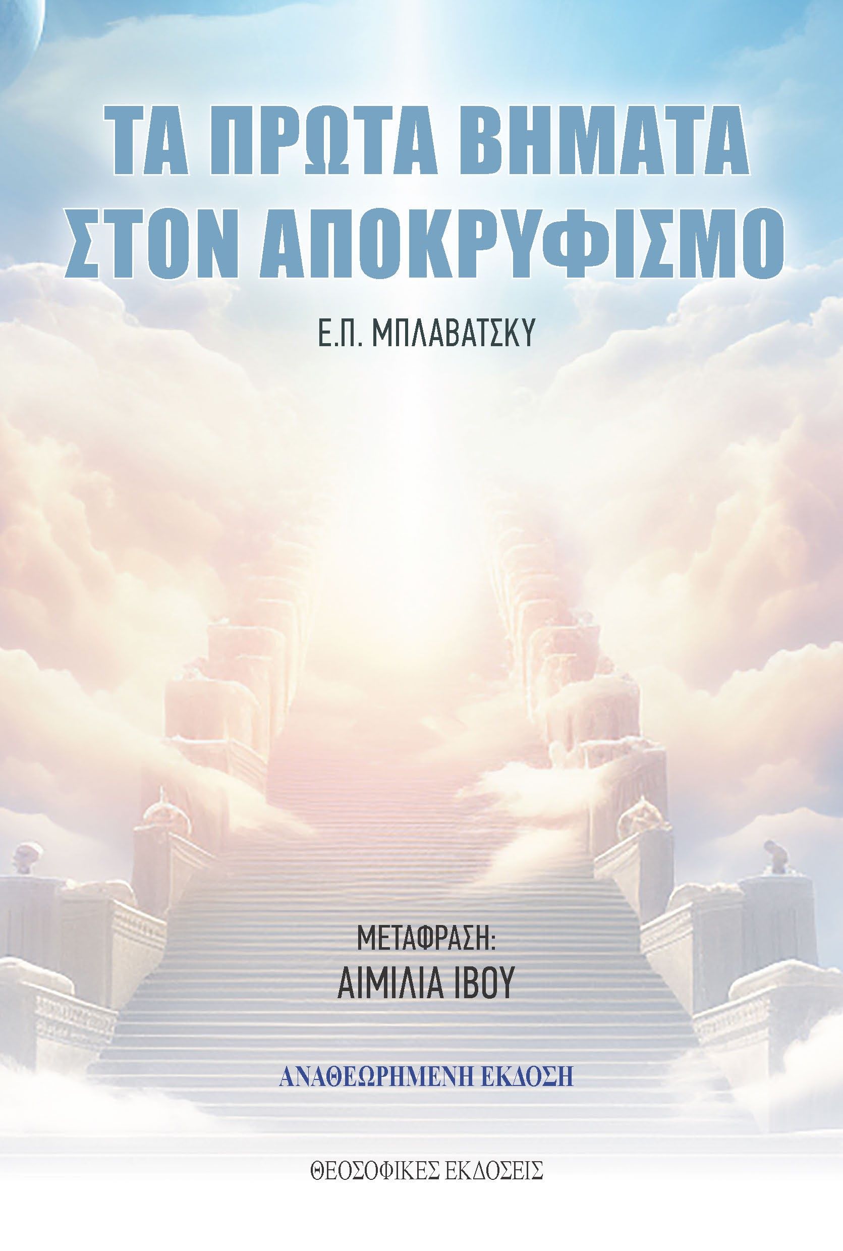 Τα πρώτα βήματα στον αποκρυφισμό, , Έλενα Π. Μπλαβάτσκυ, Θεοσοφικές Εκδόσεις, 2004