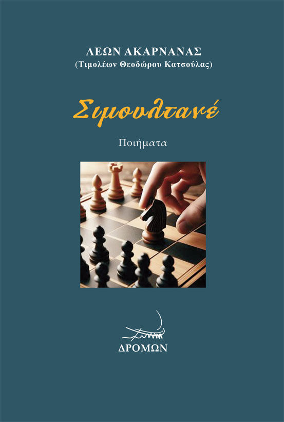 Σιμουλτανέ, , Λέων Ακαρνάνας (Τιμολέων Θεοδ. Κατσούλας), Δρόμων, 2024