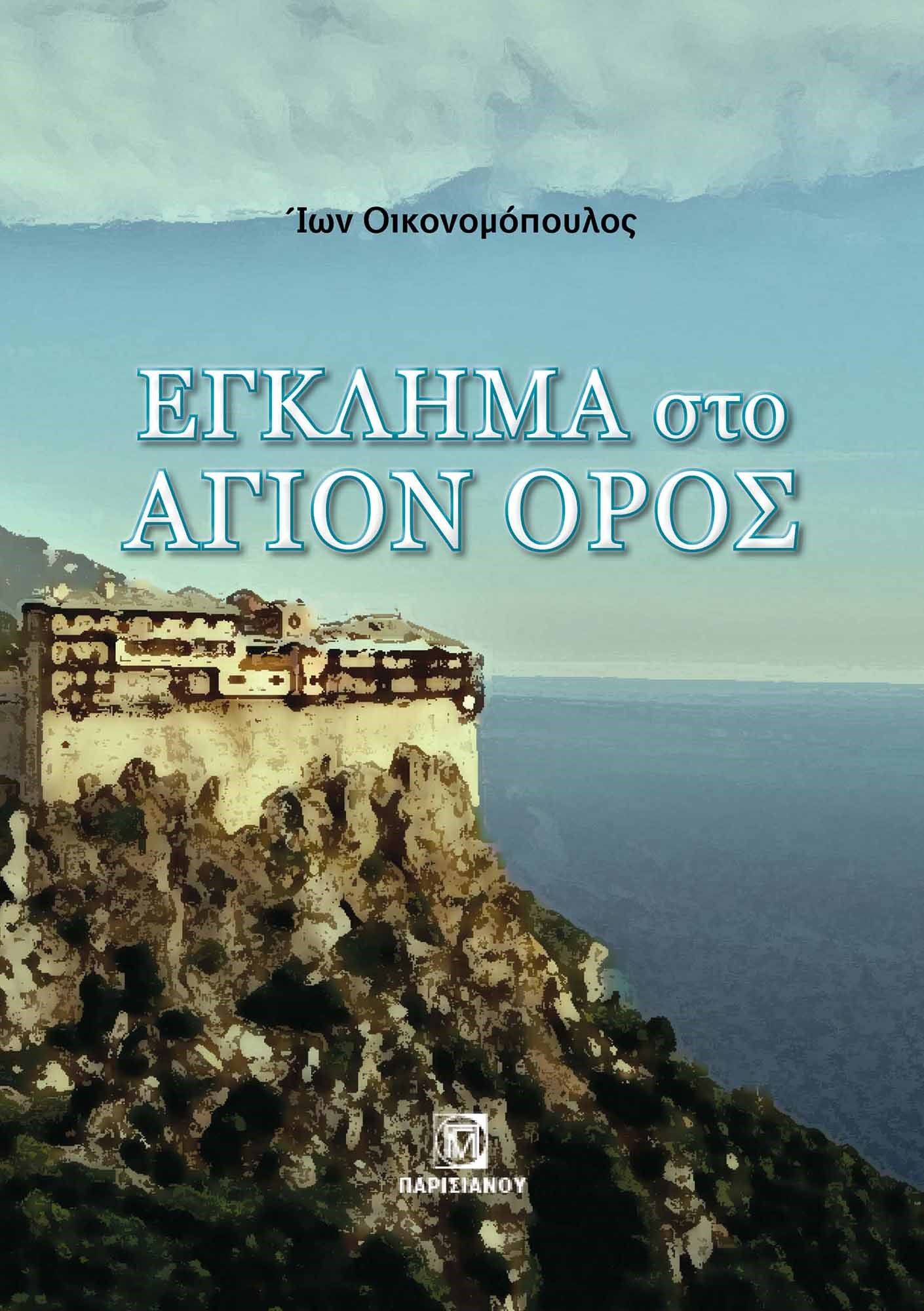Έγκλημα στο Άγιον Όρος, , Ίων Οικονομόπουλος, Παρισιάνου Α.Ε., 2024