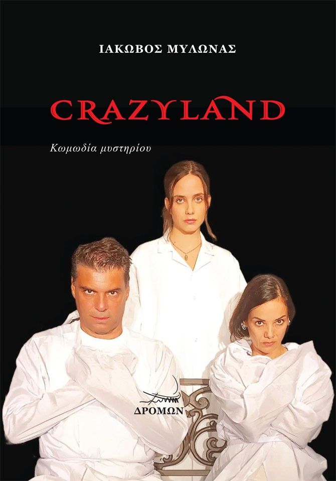 Crazyland, Κωμωδία μυστηρίου, Ιάκωβος Μυλωνάς, Δρόμων, 2024