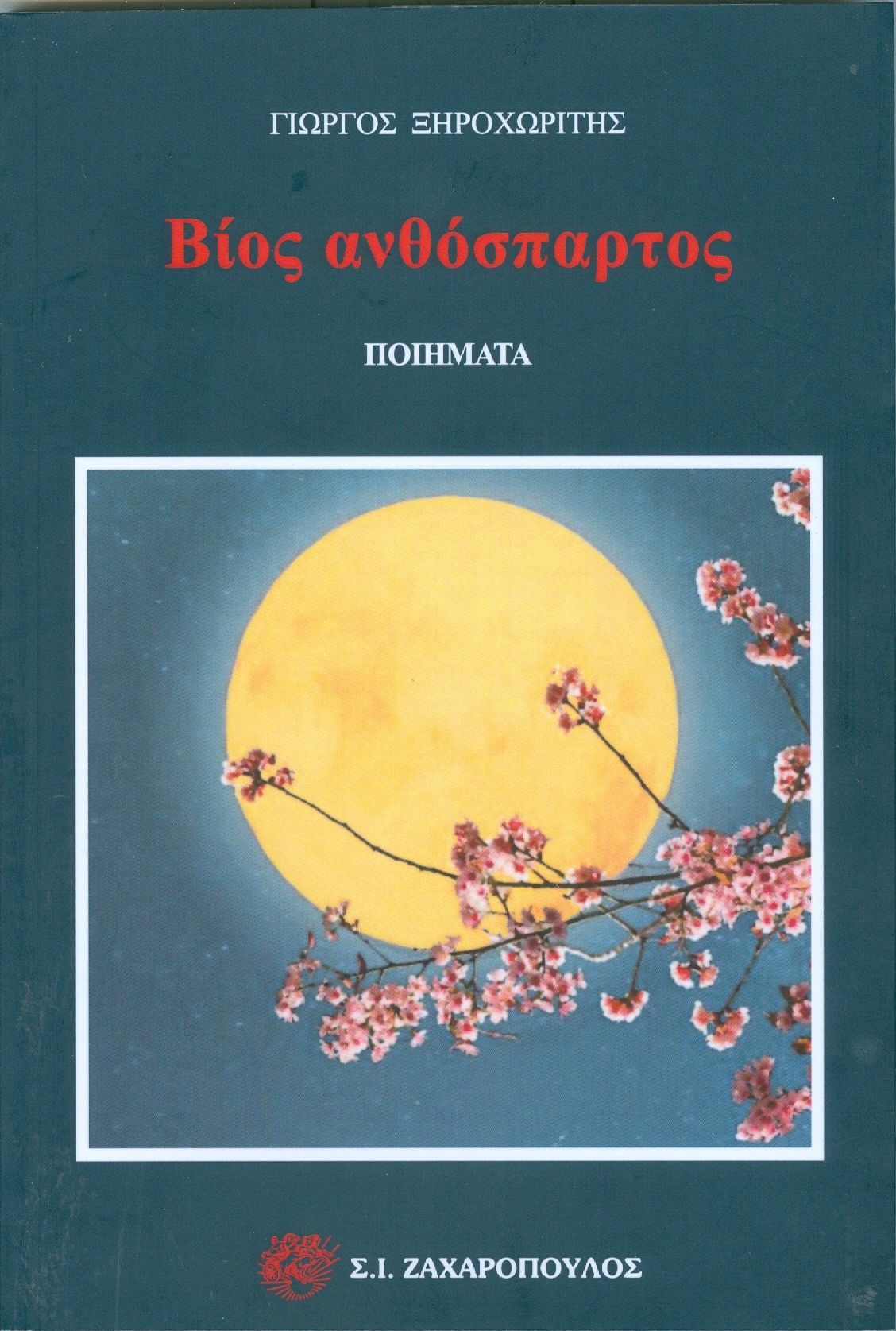 Βίος ανθόσπαρτος, , Γιώργος Ξηροχωρίτης, Σ. Ι. Ζαχαρόπουλος , 2024