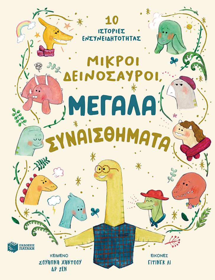Μικροί δεινόσαυροι, μεγάλα συναισθήματα, 10 ιστορίες ενσυνειδητότητας, Swapna Haddow, Εκδόσεις Πατάκη, 2024