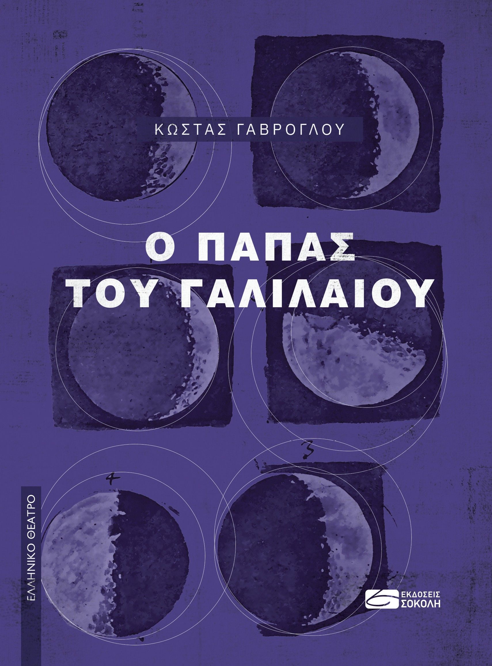 Ο Πάπας του Γαλιλαίου, , Κώστας Γαβρόγλου, Σοκόλη, 2024