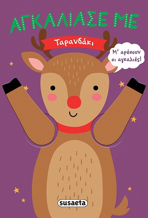 Αγκάλιασέ με: Ταρανδάκι, , , Susaeta, 2024