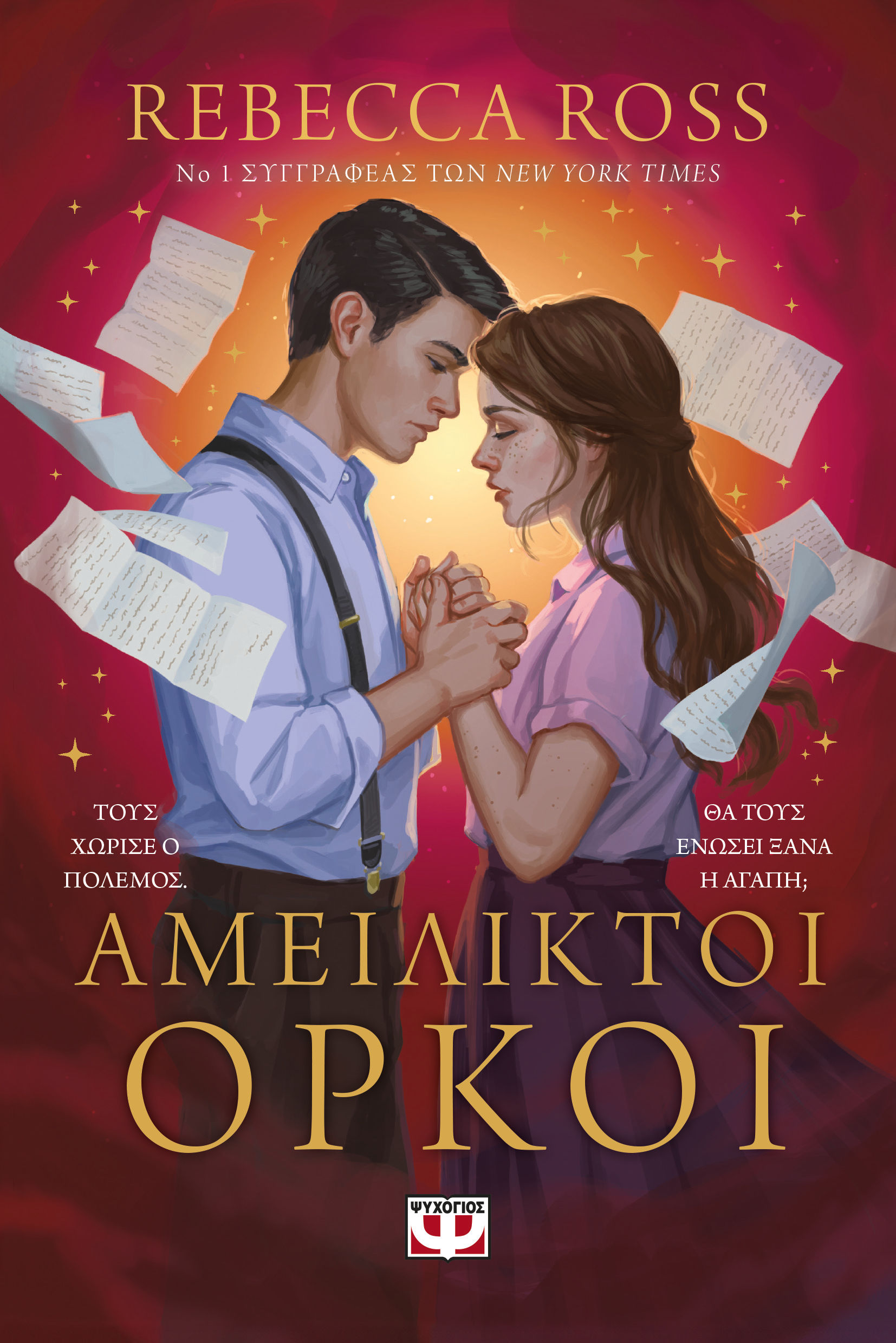 Αμείλικτοι όρκοι, , Rebecca Ross, Ψυχογιός, 2024