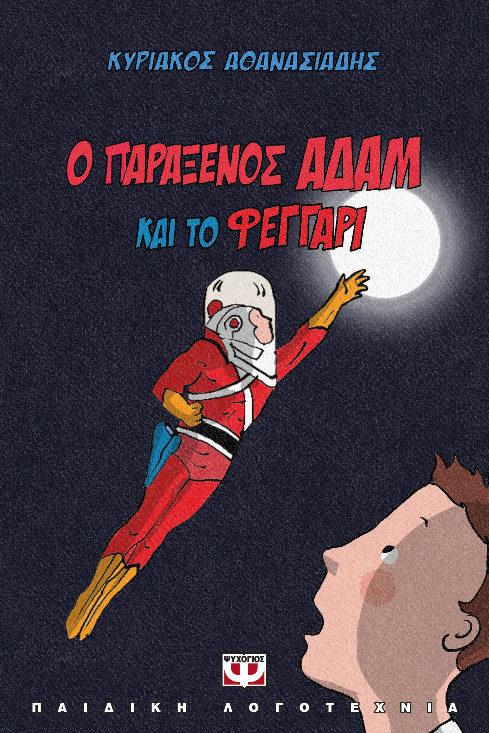 Ο παράξενος Αδάμ και το φεγγάρι, , Κυριάκος Αθανασιάδης, Ψυχογιός, 2024