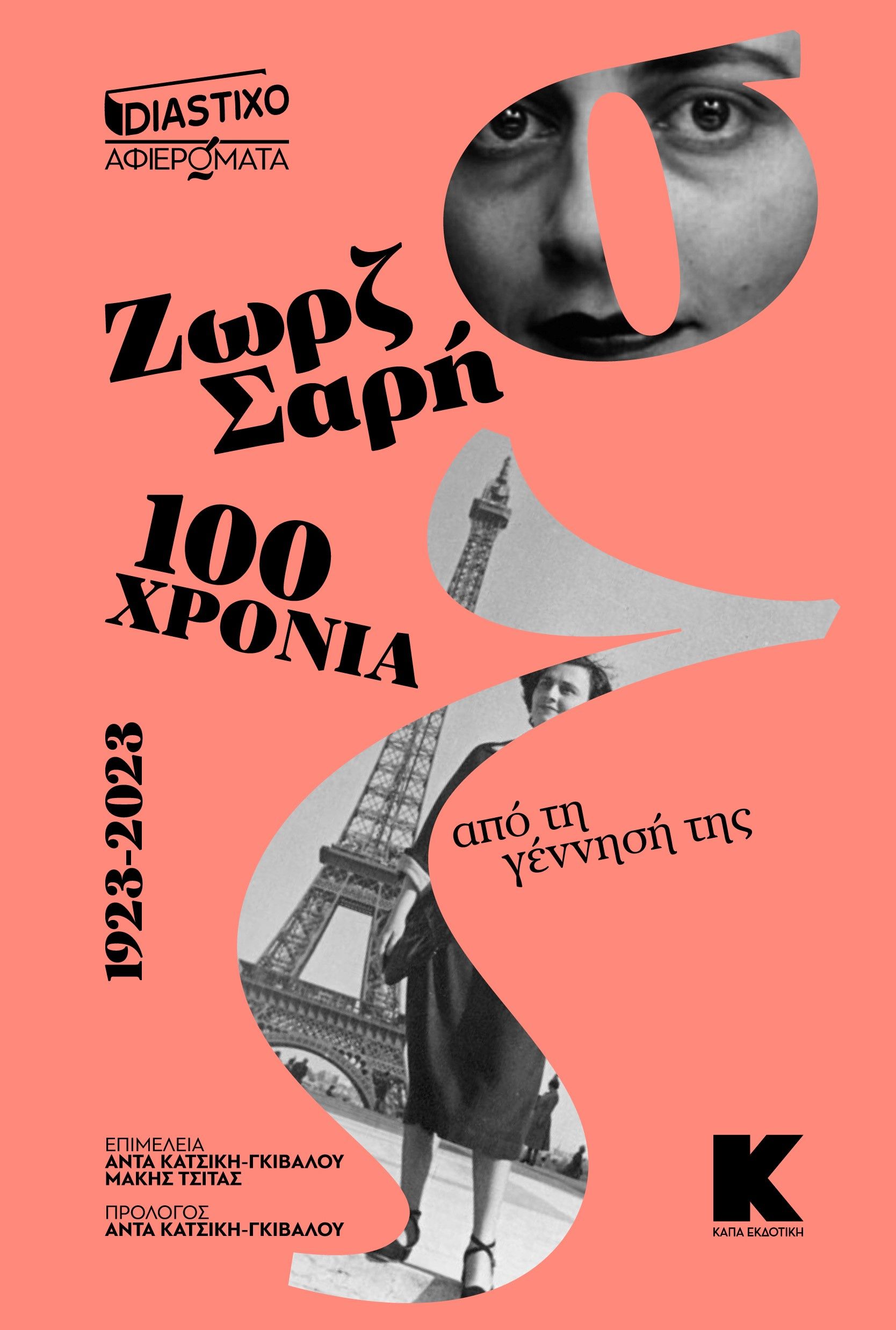 Ζωρζ Σαρή - 100 χρόνια από τη γέννησή της, 1923-2023,  Συλλογικό έργο, Κάπα Εκδοτική, 2024