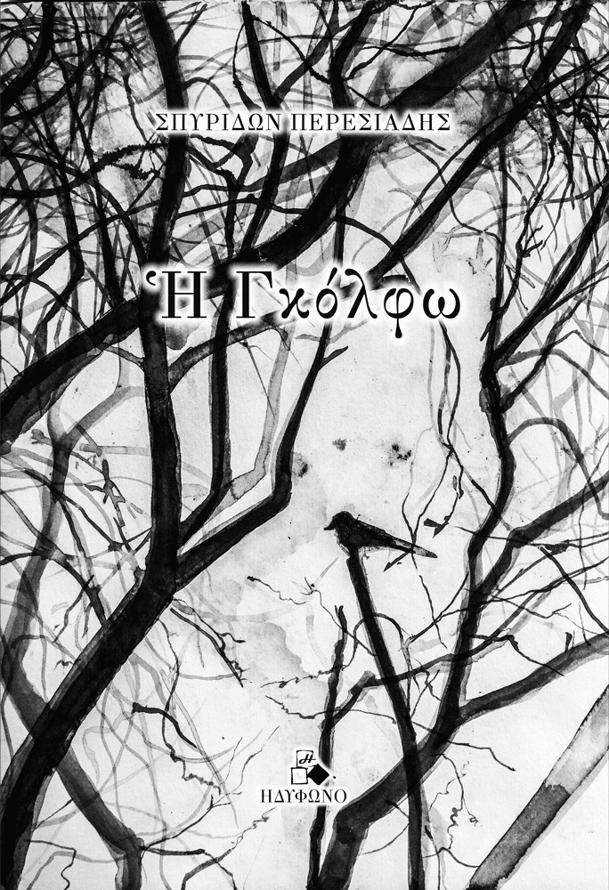 Η Γκόλφω, , Σπυρίδων Περεσιάδης, Ηδύφωνο, 2024