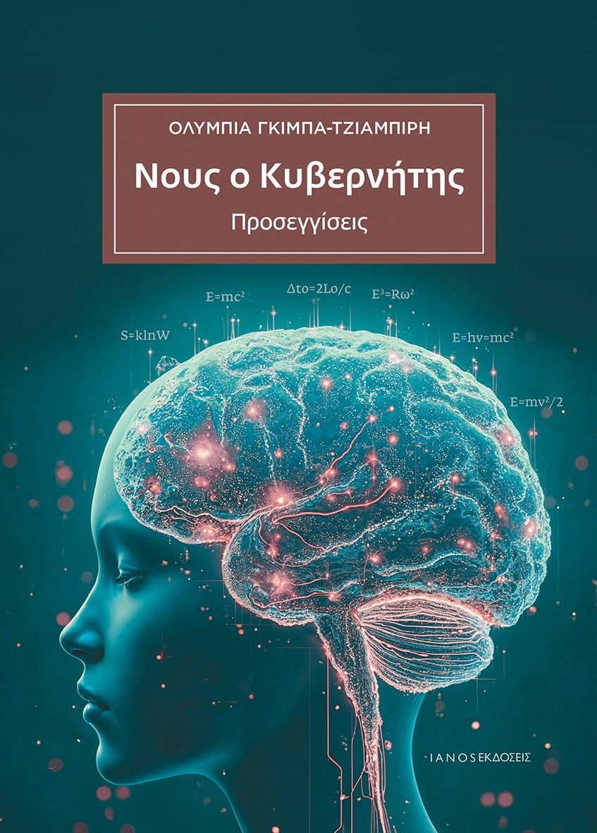 Νους ο κυβερνήτης, Προσεγγίσεις, Ολυμπία Γκίμπα - Τζιαμπίρη, Ιανός, 2024