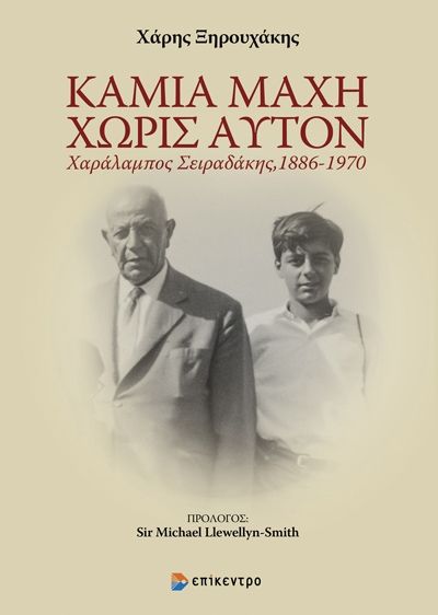 Καμία μάχη χωρίς αυτόν, Χαράλαμπος Σειραδάκης, 1886 - 1970, Χάρης Ξηρουχάκης, Επίκεντρο, 2024